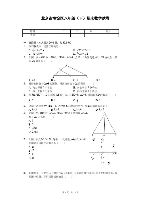 北京市海淀区八年级(下)期末数学试卷-普通用卷.pdf