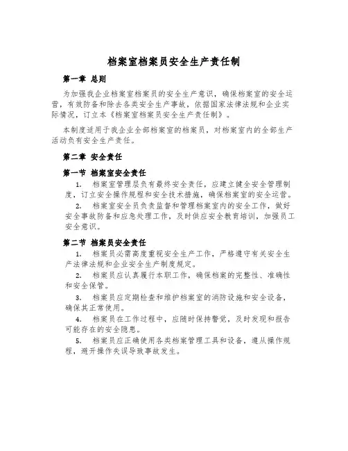档案室档案员安全生产责任制