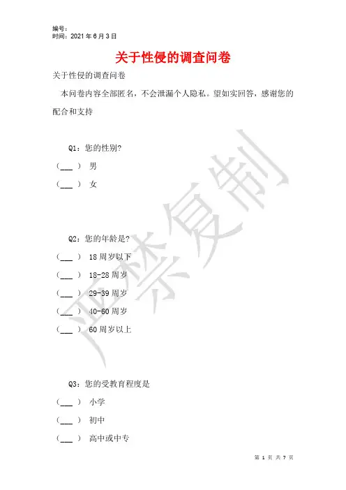 关于性侵的调查问卷