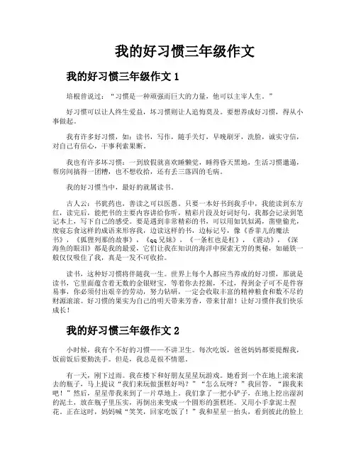 我的好习惯三年级作文