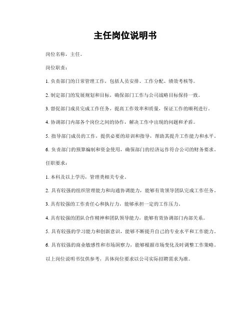 主任岗位说明书