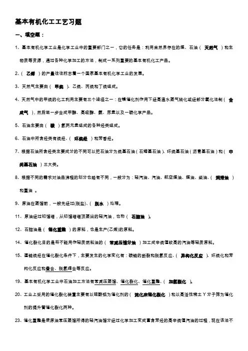 基本有机化工工艺学期末考试题库