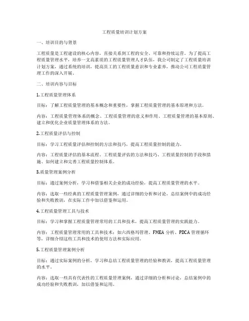 工程质量培训计划方案