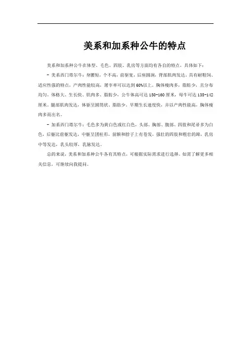 美系和加系种公牛的特点