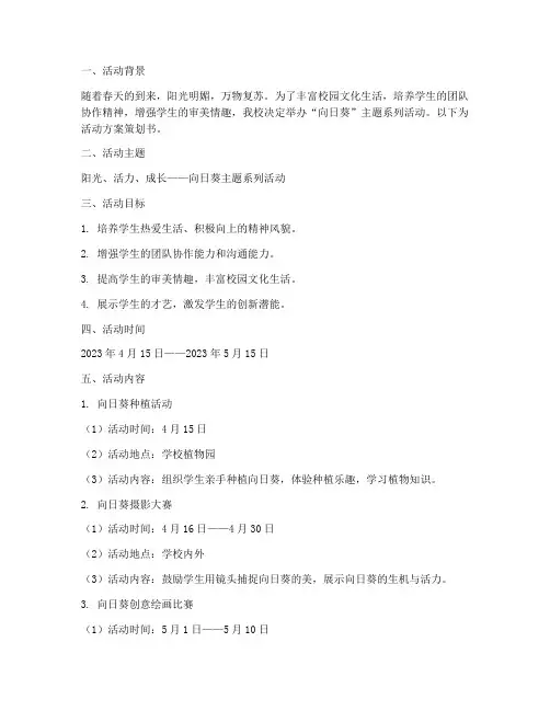 向日葵活动方案策划书模板