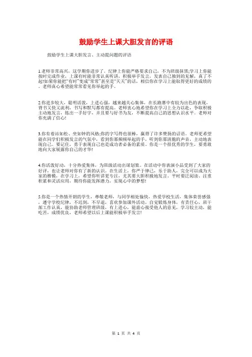 鼓励学生上课大胆发言的评语与鼓励自己努力的话汇编