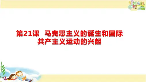 人教版历史九年级上册  马克思主义的诞生和国际工人运动的兴起
