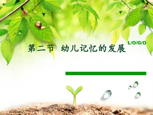 幼儿记忆的发展 ppt课件
