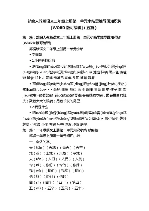 部编人教版语文二年级上册第一单元小结思维导图知识树[WORD版可编辑]（五篇）