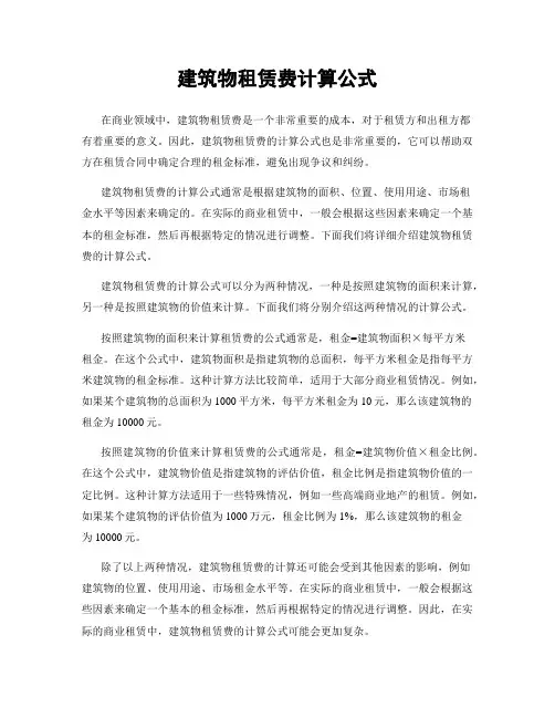 建筑物租赁费计算公式
