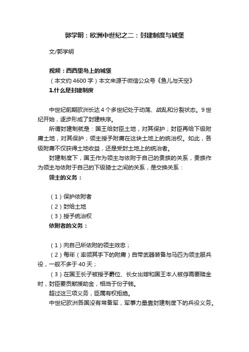 郭学明：欧洲中世纪之二：封建制度与城堡