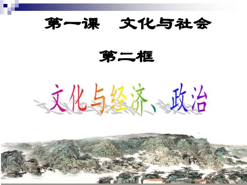 高中政治人教版必修三 1.2 文化与经济政治 课件 (共27张PPT)