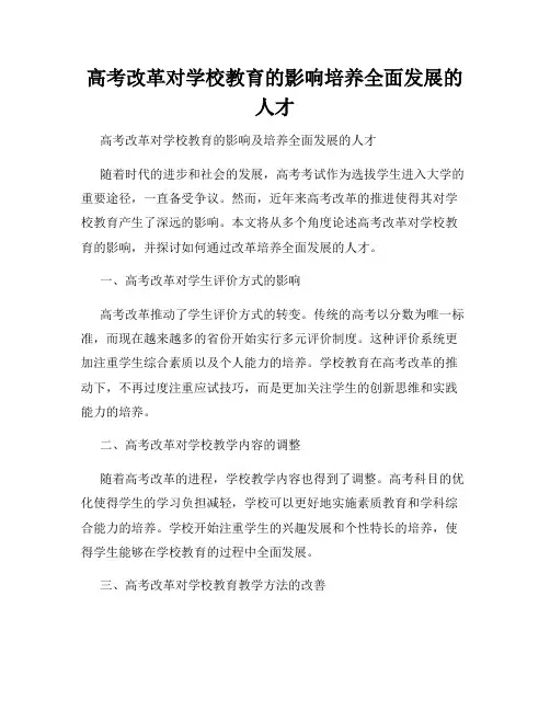 高考改革对学校教育的影响培养全面发展的人才