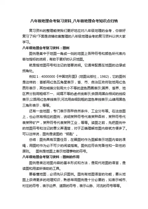 八年级地理会考复习资料_八年级地理会考知识点归纳