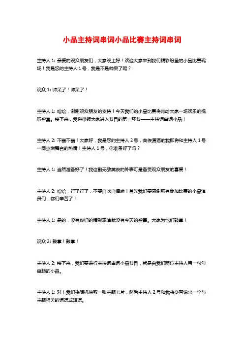 小品主持词串词小品比赛主持词串词