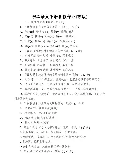 初二语文下册暑假作业(苏版)