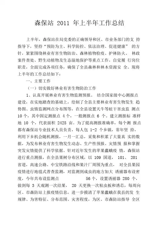 2011年上半年森保站工作总结