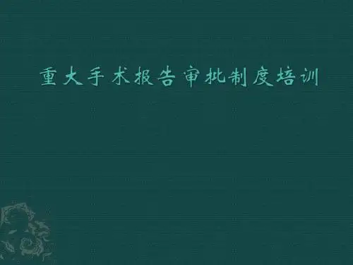 重大手术报告审批制度培训