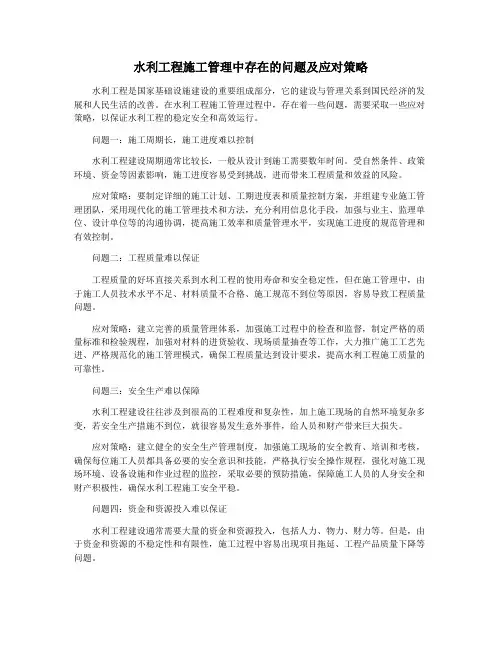 水利工程施工管理中存在的问题及应对策略