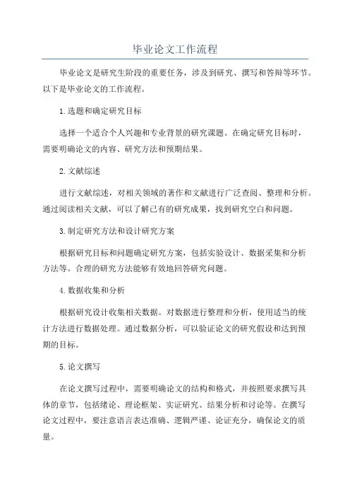 毕业论文工作流程
