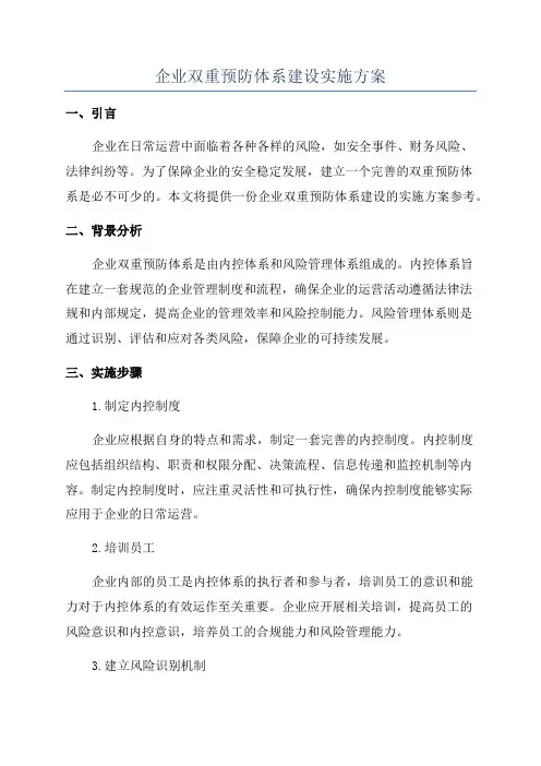 企业双重预防体系建设实施方案