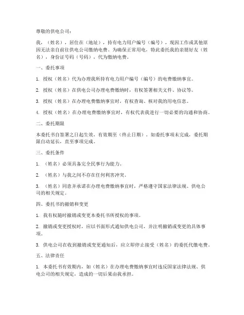 委托缴纳电费的委托书范本