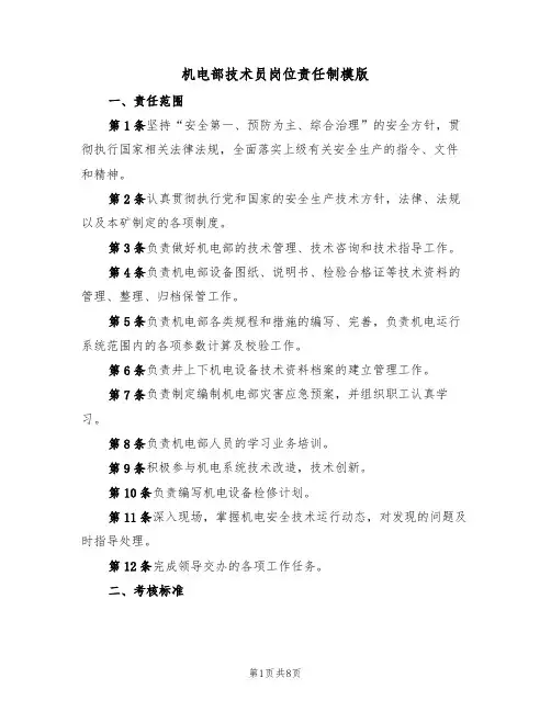 机电部技术员岗位责任制模版(3篇)