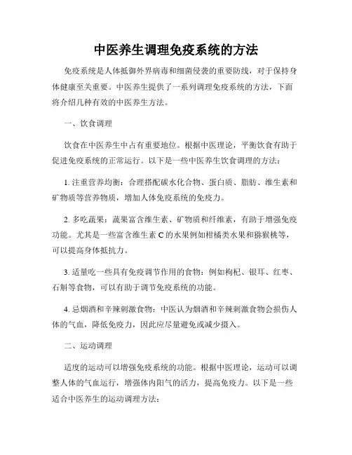中医养生调理免疫系统的方法