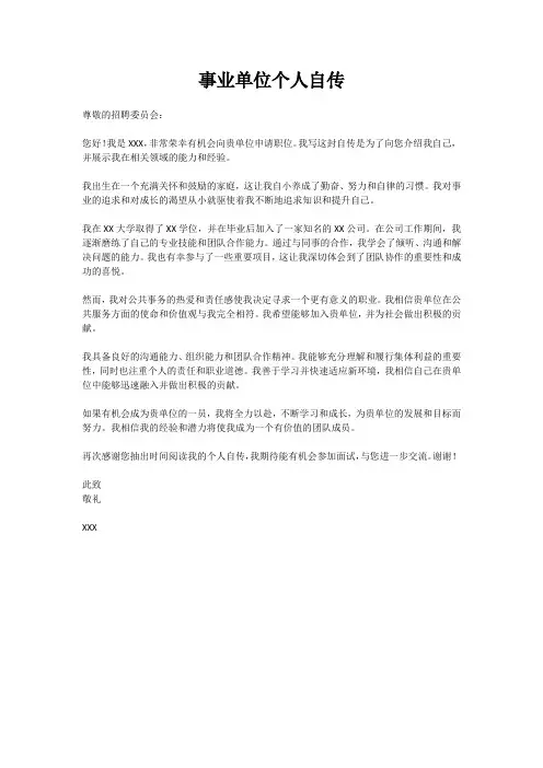 事业单位个人自传(模板)