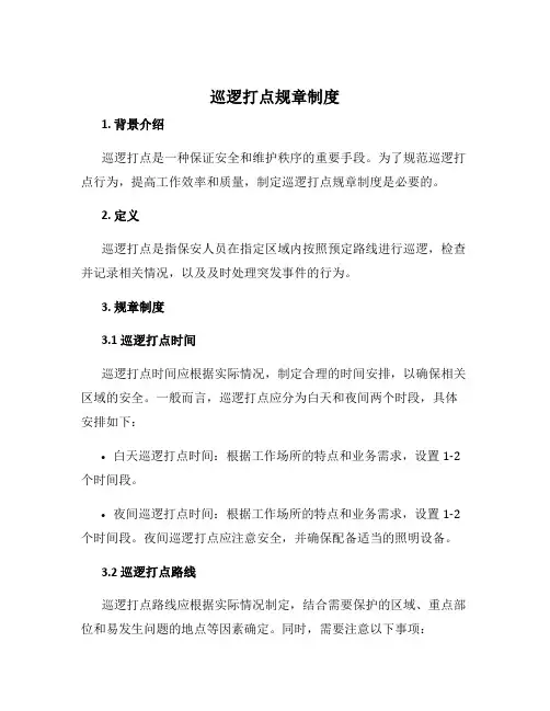 巡逻打点规章制度