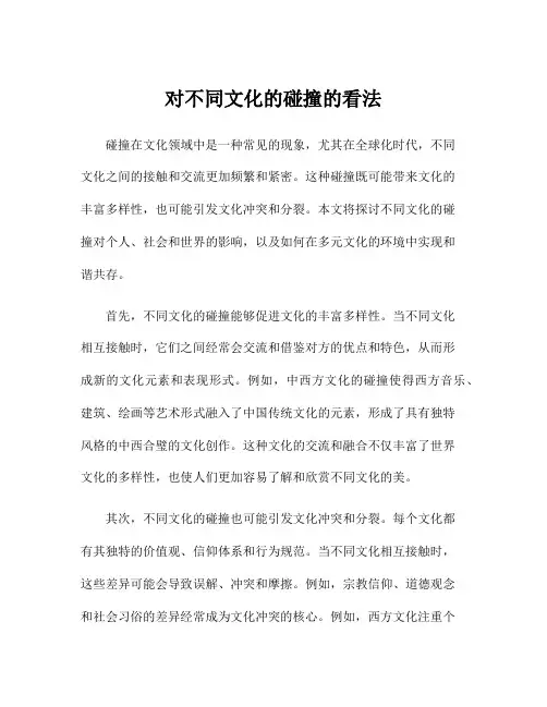 对不同文化的碰撞的看法