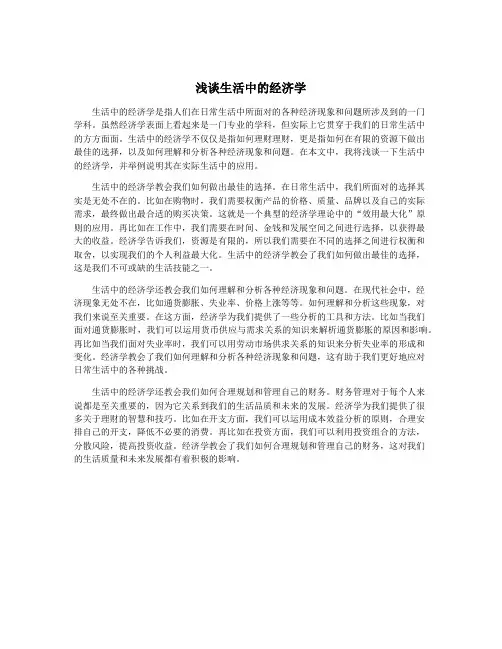 浅谈生活中的经济学