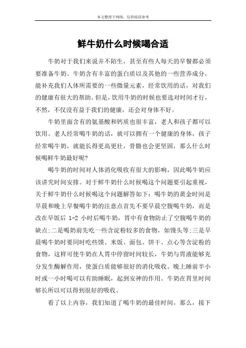 鲜牛奶什么时候喝合适