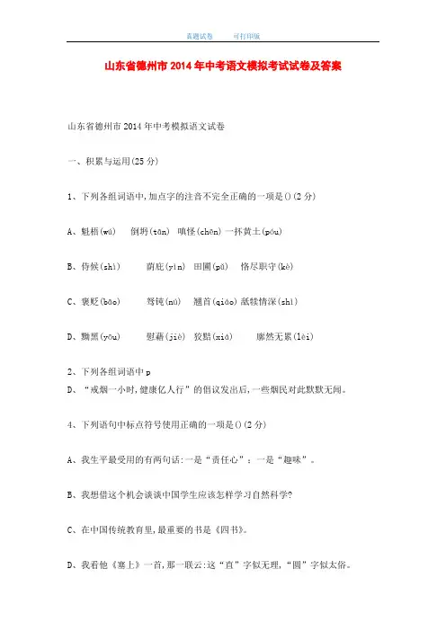山东省德州市2014年中考语文模拟考试试卷及答案(word版)