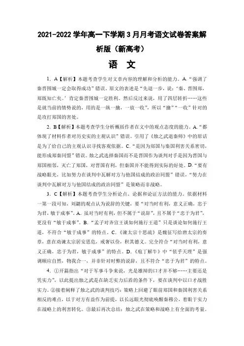 2021-2022学年高一下学期3月月考语文试卷答案解析版(新高考)