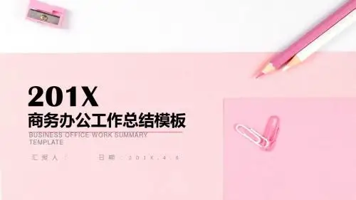 商务办公工作汇报总结PPT模板