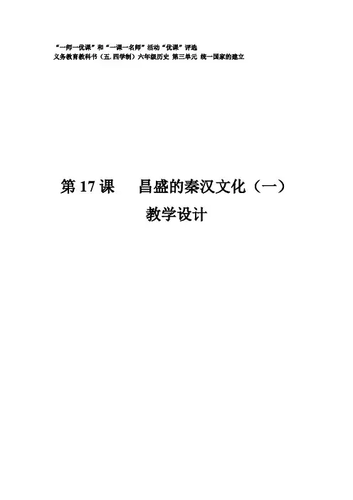 初中历史_昌盛的秦汉文化(一)教学设计学情分析教材分析课后反思