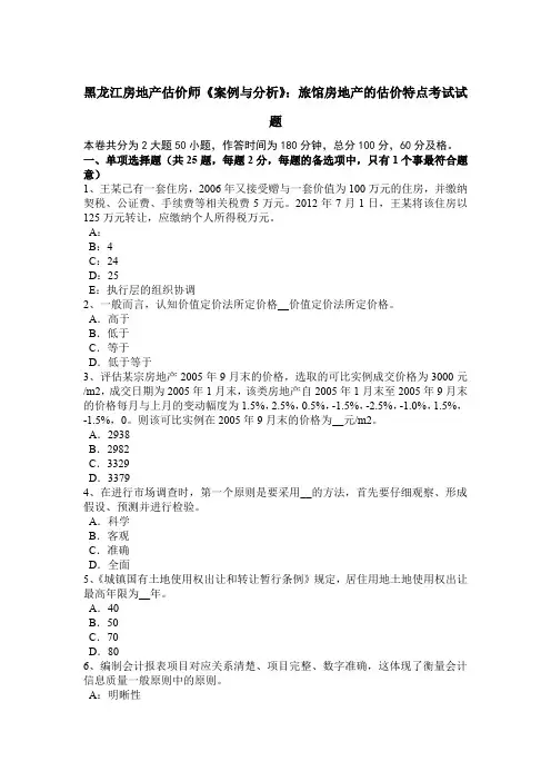 黑龙江房地产估价师《案例与分析》：旅馆房地产的估价特点考试试题