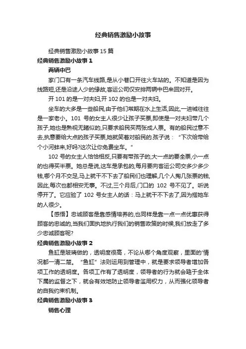经典销售激励小故事