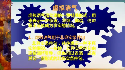 高中英语语法讲解——虚拟语气