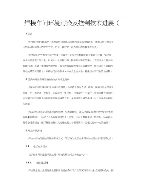 焊接车间环境污染及控制技术进展