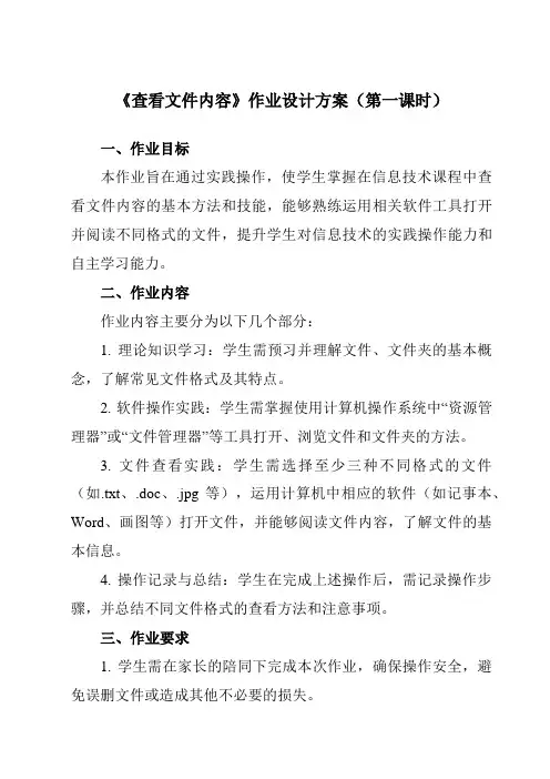 《第4课查看文件内容》作业设计方案-小学信息技术人教版三起01三年级下册