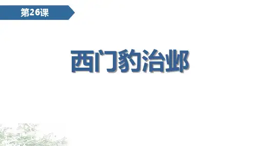 部编版四年级语文上册 西门豹治邺 课文课件新