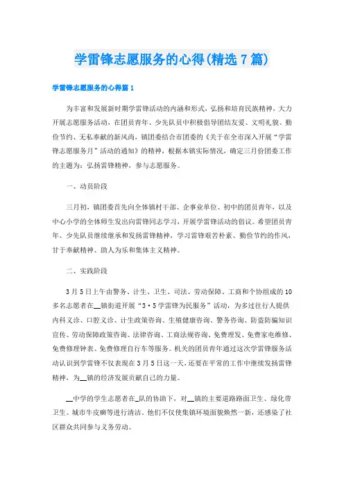 学雷锋志愿服务的心得(精选7篇)