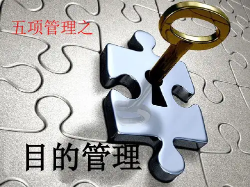 五项管理之目标管理
