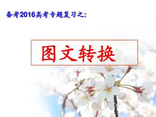 2016图文转换(正)