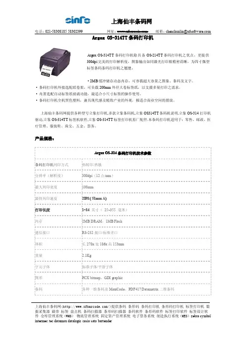Argox OS-314TT 条码打印机 说明书