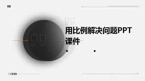 用比例解决问题pptPPT课件