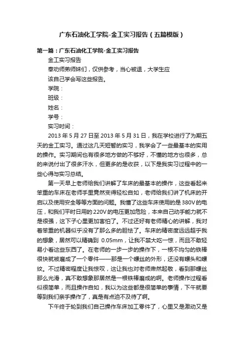 广东石油化工学院-金工实习报告（五篇模版）
