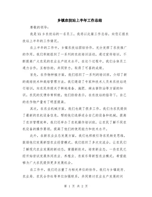 乡镇农技站上半年工作总结